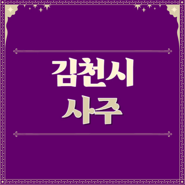 김천시-철학관-사주카페-사주-잘보는-곳-유명한-점집-추천-이름-가격-비용-궁합-신년운세-무료-사이트-사주팔자풀이