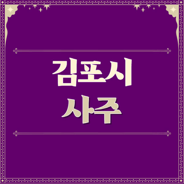 김포시-철학관-사주카페-사주-잘보는-곳-유명한-점집-추천-이름-가격-비용-궁합-신년운세-무료-사이트-사주팔자풀이