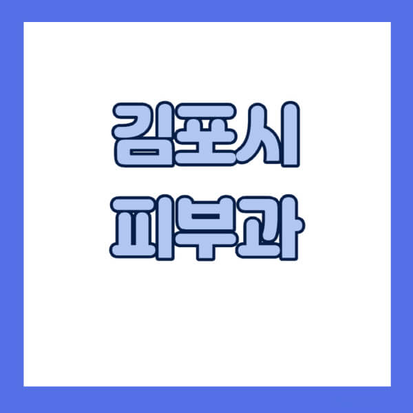 김포시-피부과-잘하는-곳-추천-전문의-일요일-진료-유명한-곳-리프팅-보톡스-필러-레이저제모-여드름