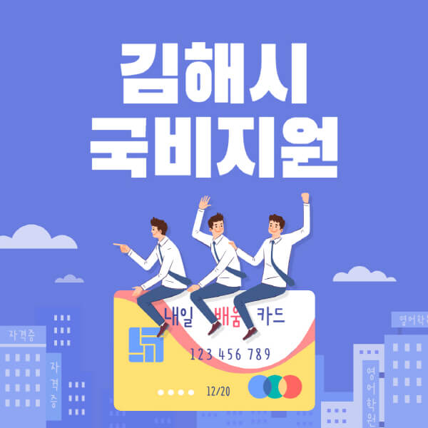 김해시-국비지원-무료교육-학원-추천-요양보호사-간호조무사-제과제빵-미용-네일아트-요리-컴퓨터