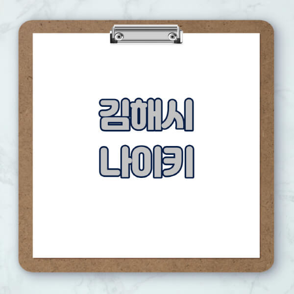 김해시-나이키-매장-추천-운동화-에어포스-신발-키즈-맨투맨-근처-상설할인매장-아울렛-찾기