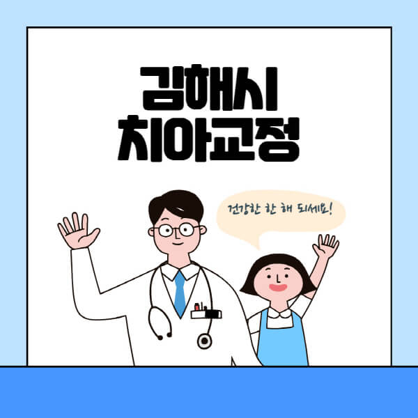 김해시-치아교정-잘하는-곳-전문치과-추천-가격-비용-싼-저렴한-곳-교정기-보험-돌출입-덧니-부정교합