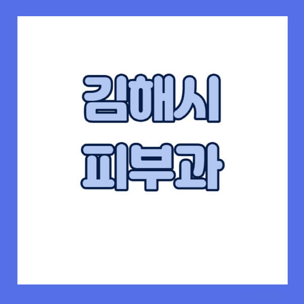 김해시-피부과-잘하는-곳-추천-전문의-일요일-진료-유명한-곳-리프팅-보톡스-필러-레이저제모-여드름