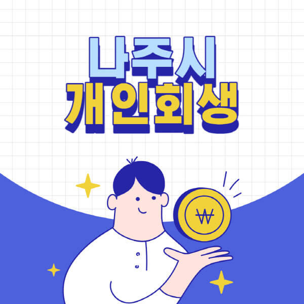 나주시-개인회생-전문-변호사-잘하는-곳-추천-개인파산-법무사-무료상담-신청자격-비용-서류-방법