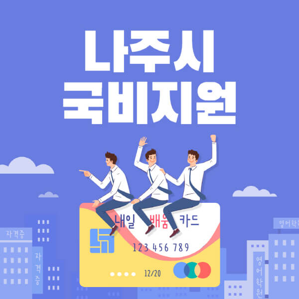 나주시-국비지원-무료교육-학원-추천-요양보호사-간호조무사-제과제빵-미용-네일아트-요리-컴퓨터
