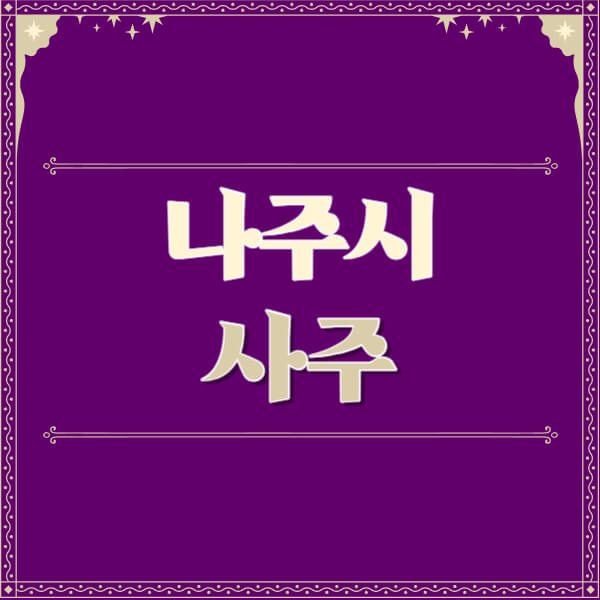 나주시-철학관-사주카페-사주-잘보는-곳-유명한-점집-추천-이름-가격-비용-궁합-신년운세-무료-사이트-사주팔자풀이