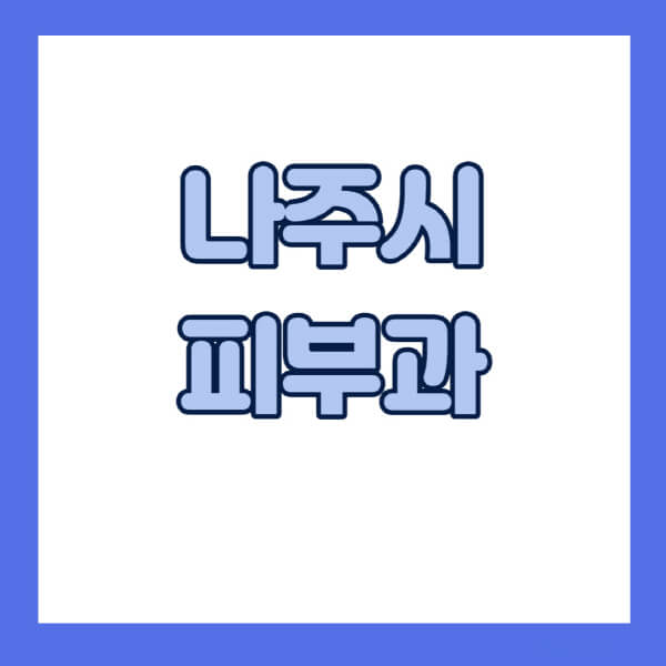 나주시-피부과-잘하는-곳-추천-전문의-일요일-진료-유명한-곳-리프팅-보톡스-필러-레이저제모-여드름
