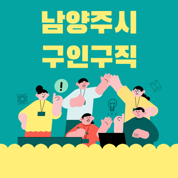 남양주시-잡코리아-사람인-홈페이지-일자리-알바-채용정보-고용센터-실업급여-신청방법