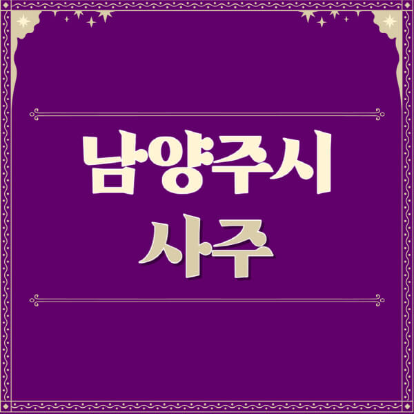 남양주시-철학관-사주카페-사주-잘보는-곳-유명한-점집-추천-이름-가격-비용-궁합-신년운세-무료-사이트-사주팔자풀이