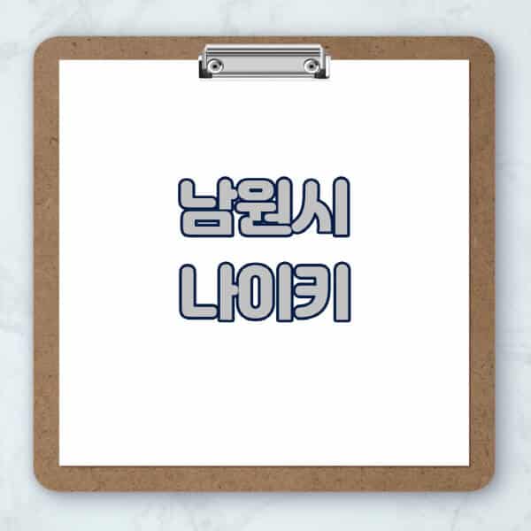 남원시-나이키-매장-추천-운동화-에어포스-신발-키즈-맨투맨-근처-상설할인매장-아울렛-찾기