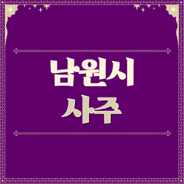 남원시-철학관-사주카페-사주-잘보는-곳-유명한-점집-추천-이름-가격-비용-궁합-신년운세-무료-사이트-사주팔자풀이