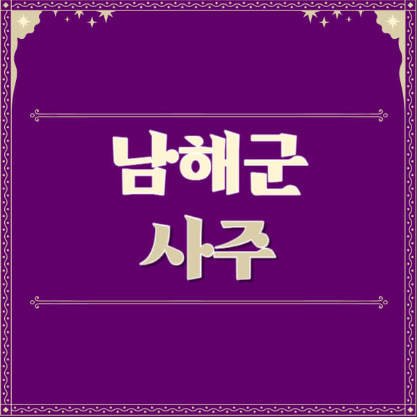 남해군-철학관-사주카페-사주-잘보는-곳-유명한-점집-추천-이름-가격-비용-궁합-신년운세-무료-사이트-사주팔자풀이