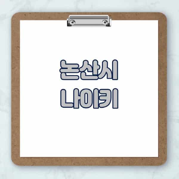 논산시-나이키-매장-추천-운동화-에어포스-신발-키즈-맨투맨-근처-상설할인매장-아울렛-찾기