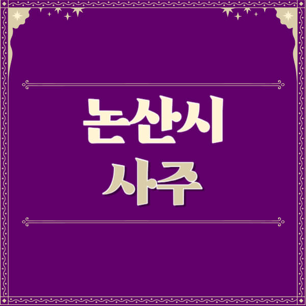 논산시-철학관-사주카페-사주-잘보는-곳-유명한-점집-추천-이름-가격-비용-궁합-신년운세-무료-사이트-사주팔자풀이