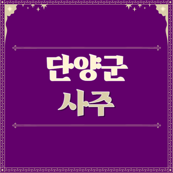 단양군-철학관-사주카페-사주-잘보는-곳-유명한-점집-추천-이름-가격-비용-궁합-신년운세-무료-사이트-사주팔자풀이