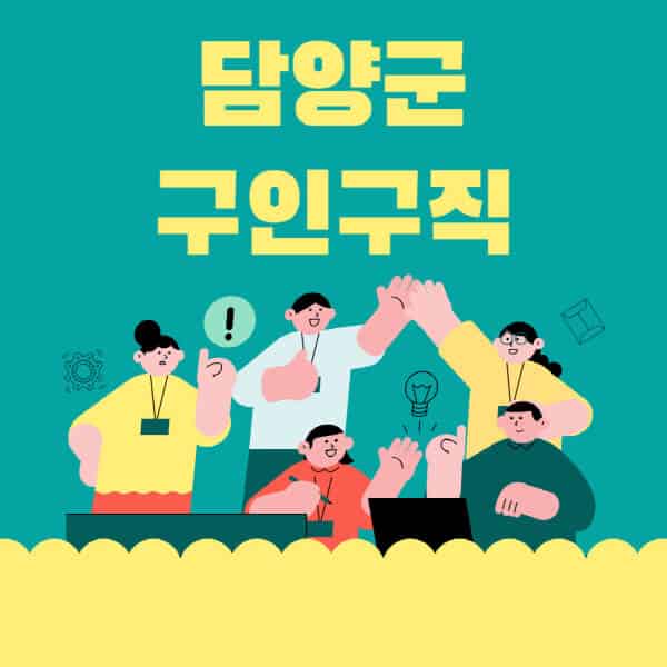 담양군-잡코리아-사람인-홈페이지-일자리-알바-채용정보-고용센터-실업급여-신청방법