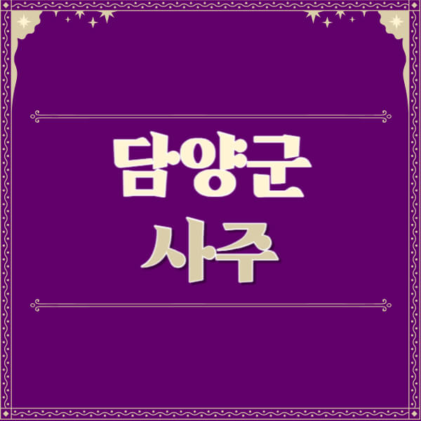 담양군-철학관-사주카페-사주-잘보는-곳-유명한-점집-추천-이름-가격-비용-궁합-신년운세-무료-사이트-사주팔자풀이
