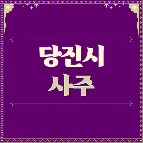 당진시-철학관-사주카페-사주-잘보는-곳-유명한-점집-추천-이름-가격-비용-궁합-신년운세-무료-사이트-사주팔자풀이