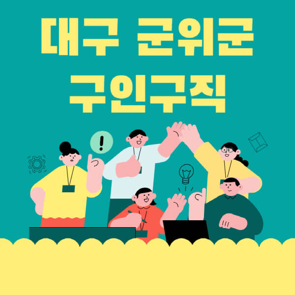 대구-군위군-잡코리아-사람인-홈페이지-일자리-알바-채용정보-고용센터-실업급여-신청방법