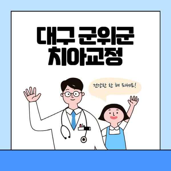 대구-군위군-치아교정-잘하는-곳-전문치과-추천-가격-비용-싼-저렴한-곳-교정기-보험-돌출입-덧니-부정교합