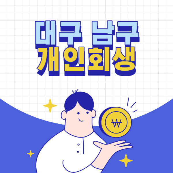 대구-남구-개인회생-전문-변호사-잘하는-곳-추천-개인파산-법무사-무료상담-신청자격-비용-서류-방법