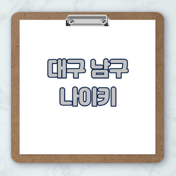 대구-남구-나이키-매장-추천-운동화-에어포스-신발-키즈-맨투맨-근처-상설할인매장-아울렛-찾기