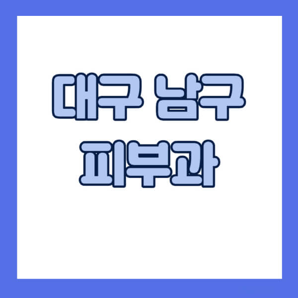대구-남구-피부과-잘하는-곳-추천-전문의-일요일-진료-유명한-곳-리프팅-보톡스-필러-레이저제모-여드름