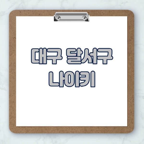 대구-달서구-나이키-매장-추천-운동화-에어포스-신발-키즈-맨투맨-근처-상설할인매장-아울렛-찾기