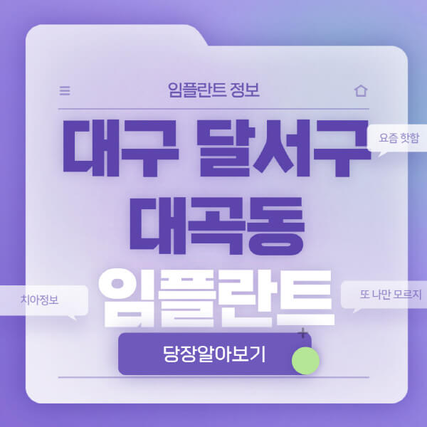 대구-달서구-대곡동-임플란트-잘하는-치과-저렴한-곳-가격-비교-노인-틀니-전체-수면-오스템-원데이
