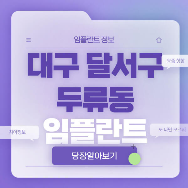 대구-달서구-두류동-임플란트-잘하는-치과-저렴한-곳-가격-비교-노인-틀니-전체-수면-오스템-원데이