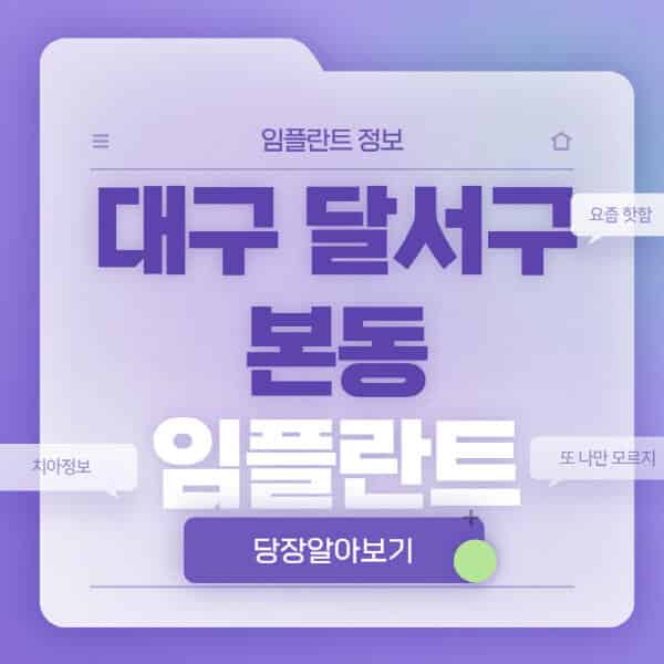 대구-달서구-본동-임플란트-잘하는-치과-저렴한-곳-가격-비교-노인-틀니-전체-수면-오스템-원데이