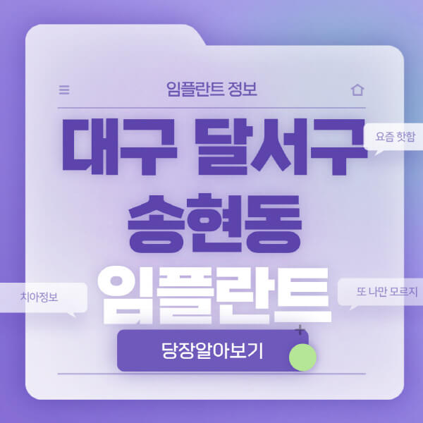 대구-달서구-송현동-임플란트-잘하는-치과-저렴한-곳-가격-비교-노인-틀니-전체-수면-오스템-원데이