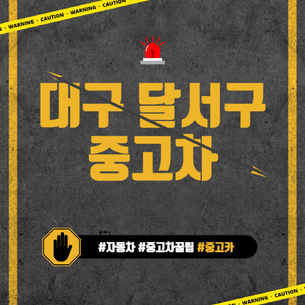 대구-달서구-중고차매매단지-시장-추천-직거래-중고차매매사이트-벤츠-아우디-bmw-현대자동차-기아-제네시스-인증-중고차-가격