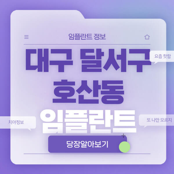 대구-달서구-호산동-임플란트-잘하는-치과-저렴한-곳-가격-비교-노인-틀니-전체-수면-오스템-원데이
