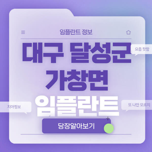 대구-달성군-가창면-임플란트-잘하는-치과-저렴한-곳-가격-비교-노인-틀니-전체-수면-오스템-원데이