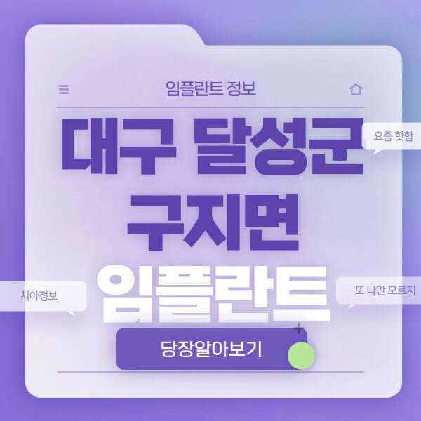 대구-달성군-구지면-임플란트-잘하는-치과-저렴한-곳-가격-비교-노인-틀니-전체-수면-오스템-원데이