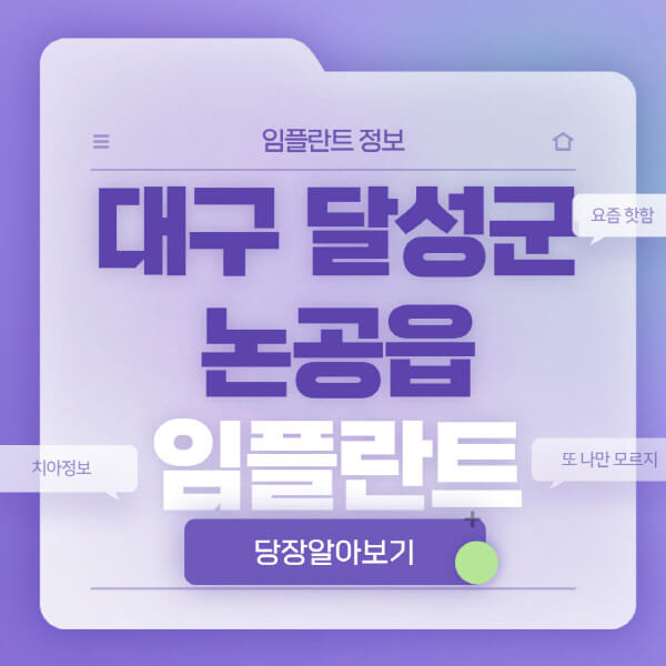 대구-달성군-논공읍-임플란트-잘하는-치과-저렴한-곳-가격-비교-노인-틀니-전체-수면-오스템-원데이