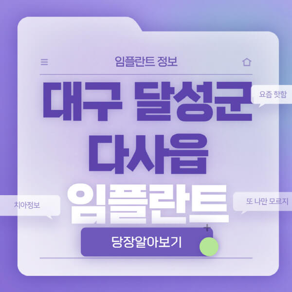 대구-달성군-다사읍-임플란트-잘하는-치과-저렴한-곳-가격-비교-노인-틀니-전체-수면-오스템-원데이
