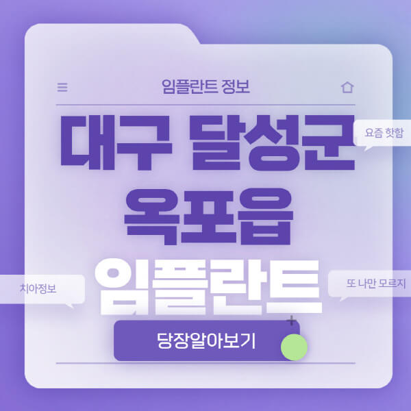 대구-달성군-옥포읍-임플란트-잘하는-치과-저렴한-곳-가격-비교-노인-틀니-전체-수면-오스템-원데이