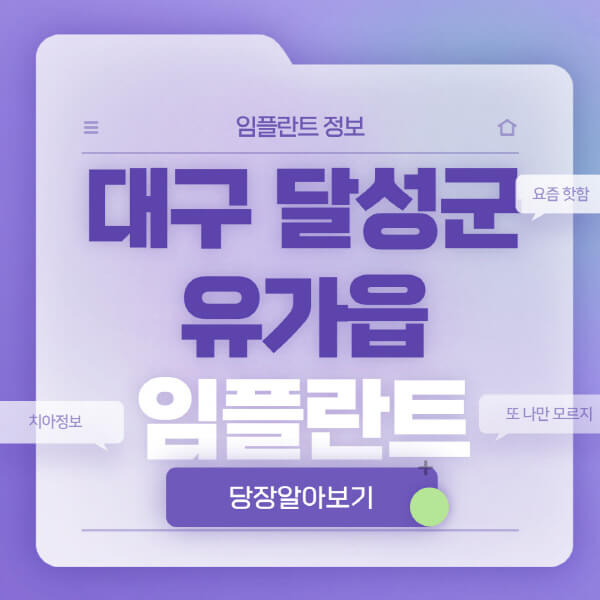 대구-달성군-유가읍-임플란트-잘하는-치과-저렴한-곳-가격-비교-노인-틀니-전체-수면-오스템-원데이