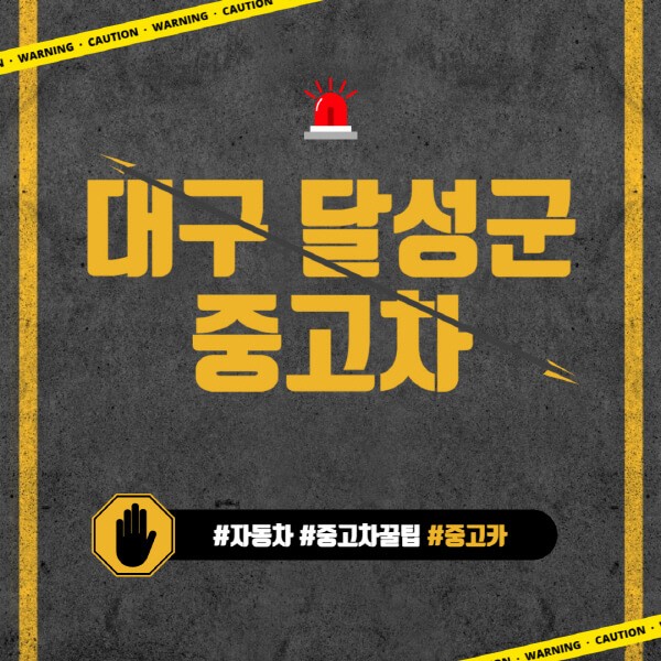 대구-달성군-중고차매매단지-시장-추천-직거래-중고차매매사이트-벤츠-아우디-bmw-현대자동차-기아-제네시스-인증-중고차-가격