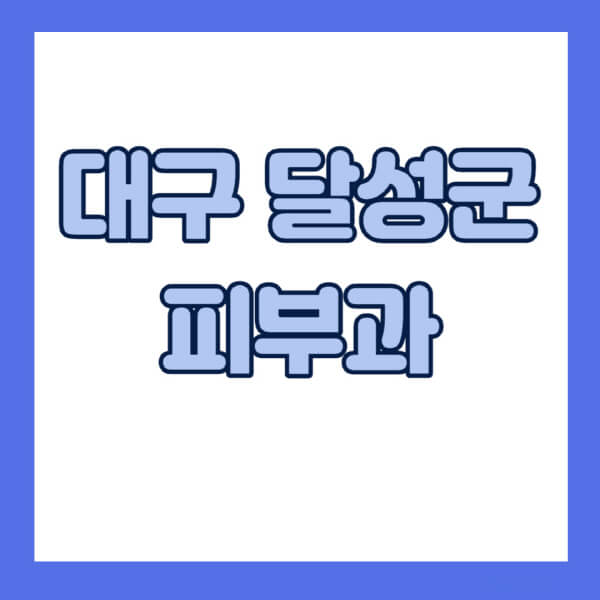 대구-달성군-피부과-잘하는-곳-추천-전문의-일요일-진료-유명한-곳-리프팅-보톡스-필러-레이저제모-여드름