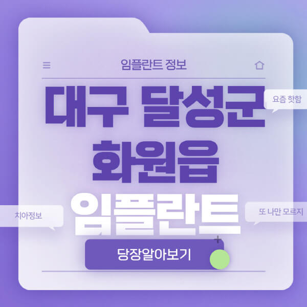 대구-달성군-화원읍-임플란트-잘하는-치과-저렴한-곳-가격-비교-노인-틀니-전체-수면-오스템-원데이