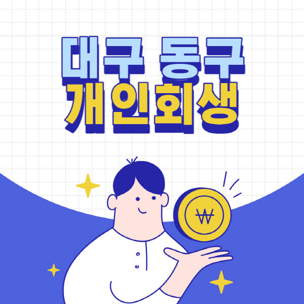 대구-동구-개인회생-전문-변호사-잘하는-곳-추천-개인파산-법무사-무료상담-신청자격-비용-서류-방법