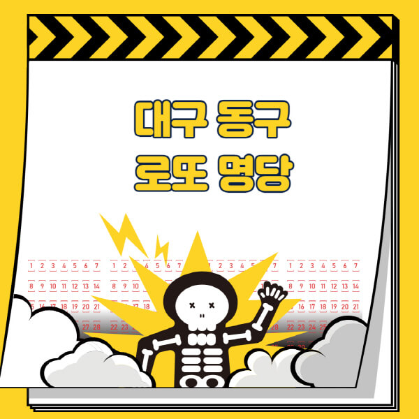대구-동구-로또명당-추천-근처-주변-복권방-판매점-찾기-1등-2등-3등-4등-5등-당첨