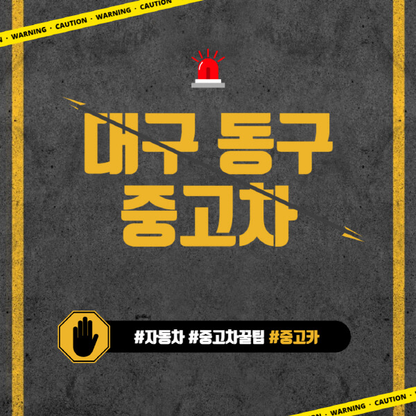 대구-동구-중고차매매단지-시장-추천-직거래-중고차매매사이트-벤츠-아우디-bmw-현대자동차-기아-제네시스-인증-중고차-가격