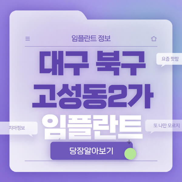 대구-북구-고성동2가-임플란트-잘하는-치과-저렴한-곳-가격-비교-노인-틀니-전체-수면-오스템-원데이