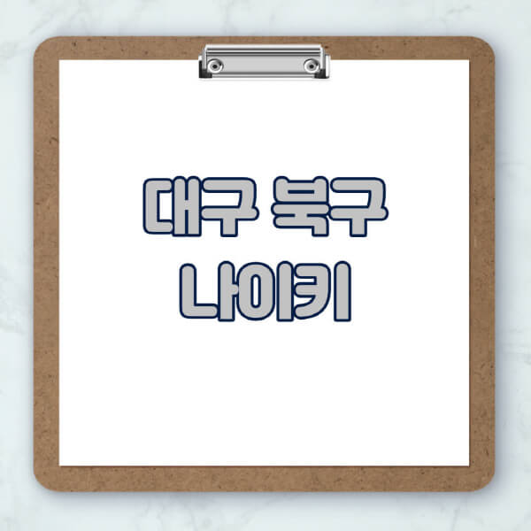 대구-북구-나이키-매장-추천-운동화-에어포스-신발-키즈-맨투맨-근처-상설할인매장-아울렛-찾기