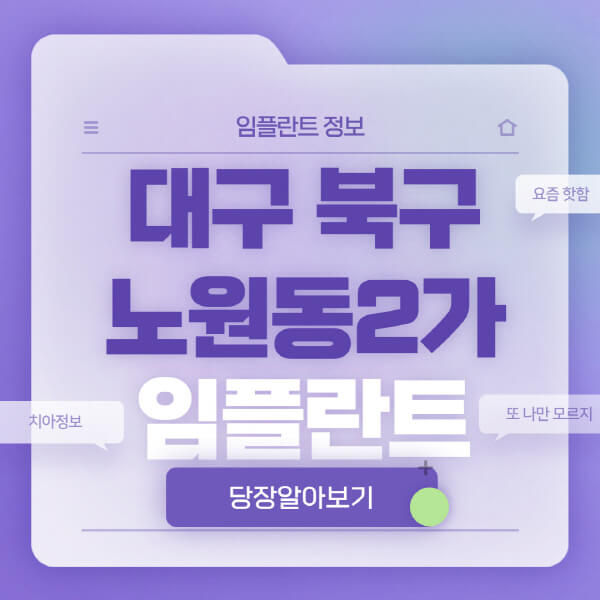 대구-북구-노원동2가-임플란트-잘하는-치과-저렴한-곳-가격-비교-노인-틀니-전체-수면-오스템-원데이
