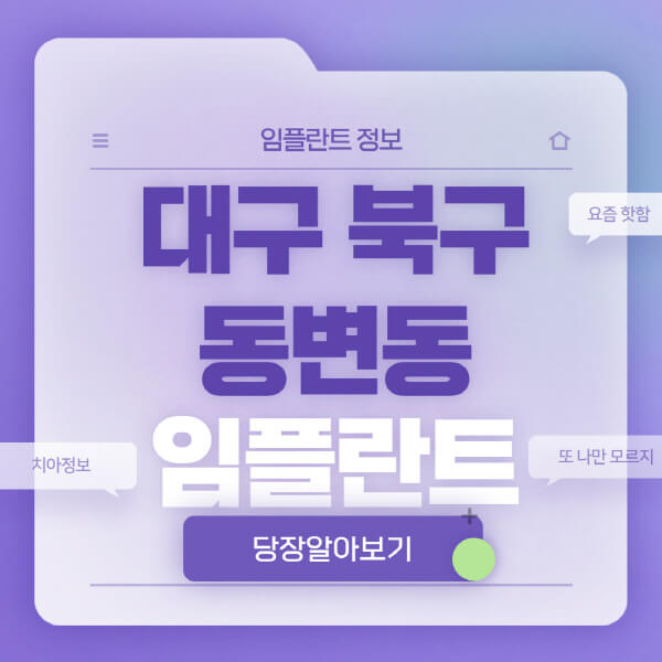 대구-북구-동변동-임플란트-잘하는-치과-저렴한-곳-가격-비교-노인-틀니-전체-수면-오스템-원데이